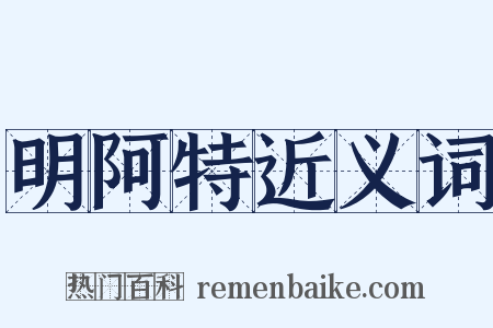 明阿特近义词是什么意思的图片